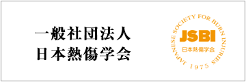 一般社団法人 日本熱傷学会