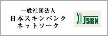 一般社団法人 日本スキンバンクネットワーク