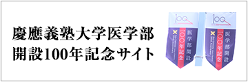 慶應義塾大学医学部 開設100年記念サイト