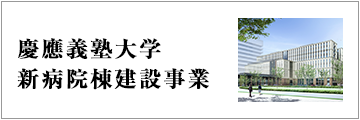 慶應義塾大学 新病院棟建設事業