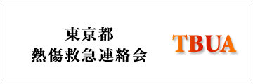 東京都熱傷救急連絡会