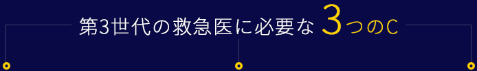 第3世代の救急医に必要な３つのC