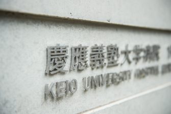 慶應義塾大学病院