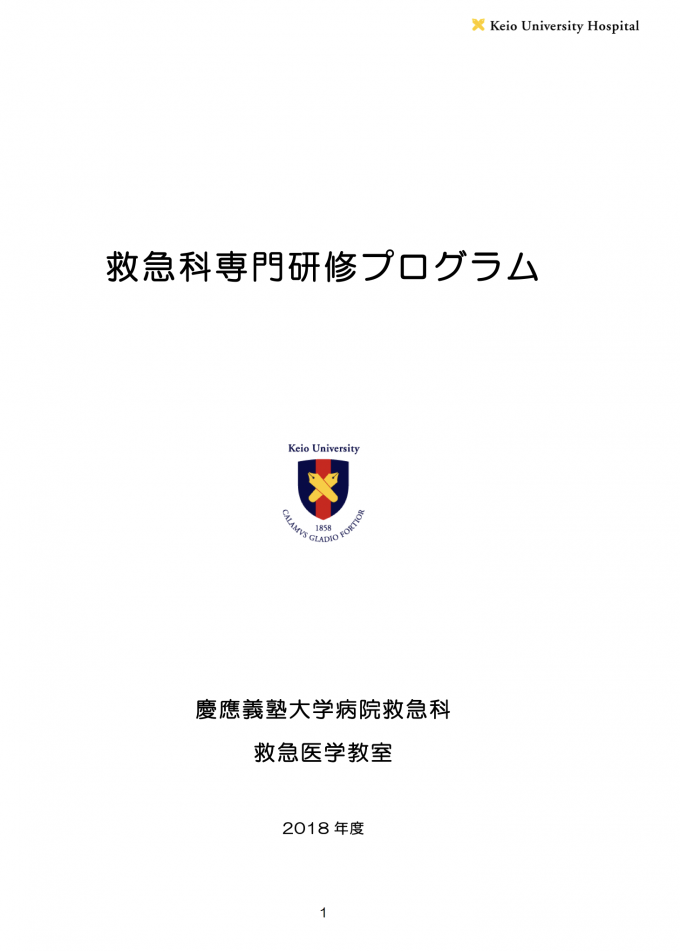 2018年度 慶應義塾大学病院救急科専門研修プログラム