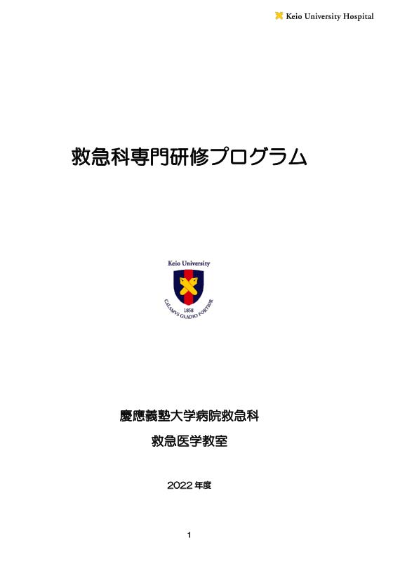 2022年度 慶應救急科専門研修プログラム冊子