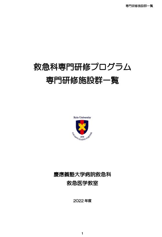 2022年度 慶應救急科専門研修プログラム専門研修施設群一覧