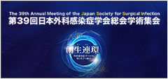 第39回日本外科感染症学会総会学術集会