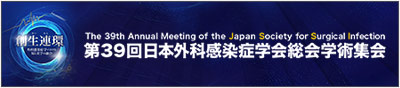 第39回日本外科感染症学会総会学術集会