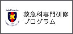 救急科専門研修プログラム