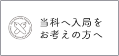 当科へ入局をお考えの方へ