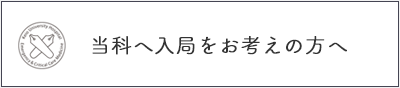 当科へ入局をお考えの方へ