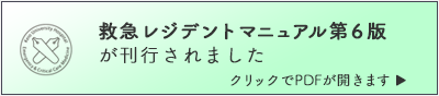 救急レジデントマニュアル　第６版が刊行されました