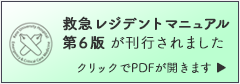 救急レジデントマニュアル　第６版が刊行されました