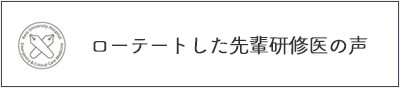 ローテートした先輩研修医の声