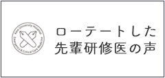 ローテートした先輩研修医の声