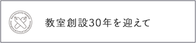 教室創設30年を迎えて