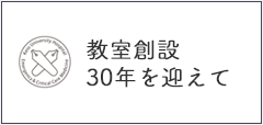 教室創設30年を迎えて