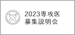 2023年度 専攻医（専修医）募集説明会