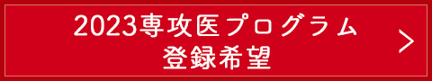 2022専攻医プログラム登録希望