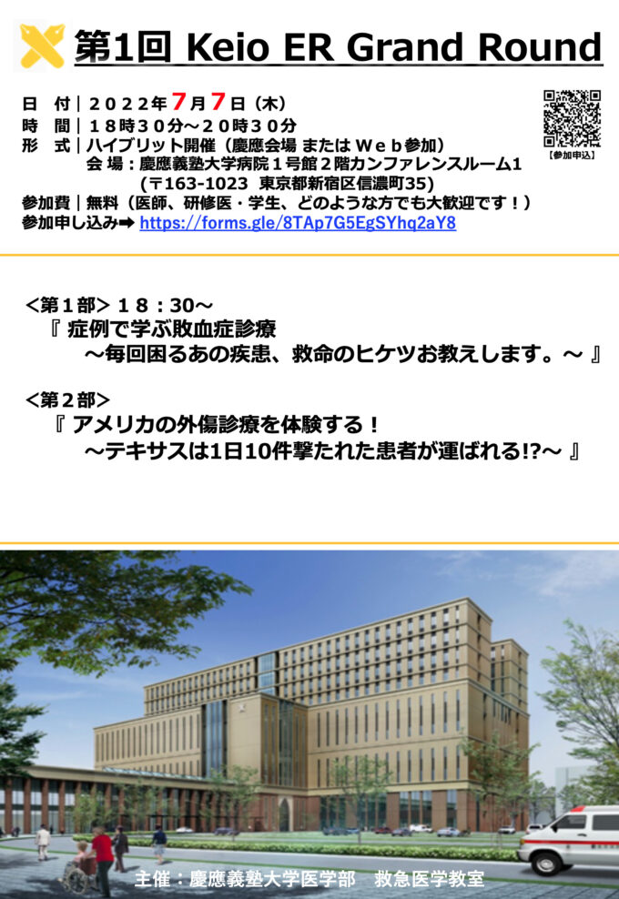 第1回 Keio ER Ground Round