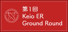 第1回　Keio ER Ground Round
