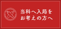 当科へ入局をお考えの方へ