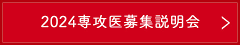 2024専攻医募集説明会